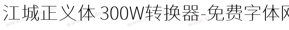 江城正义体 300W转换器字体转换